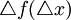 \triangle f(\triangle x)