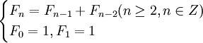 \begin{cases} F_n = F_{n-1}+F_{n-2}(n\ge 2,n\in Z) \\ F_0 = 1,F_1=1 \end{cases}